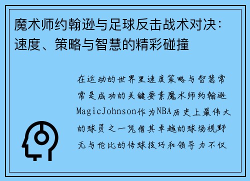 魔术师约翰逊与足球反击战术对决：速度、策略与智慧的精彩碰撞