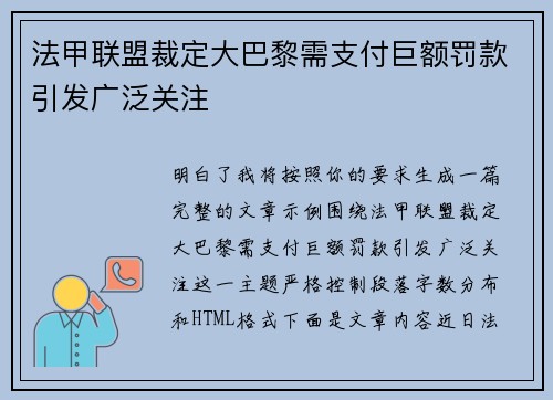 法甲联盟裁定大巴黎需支付巨额罚款引发广泛关注