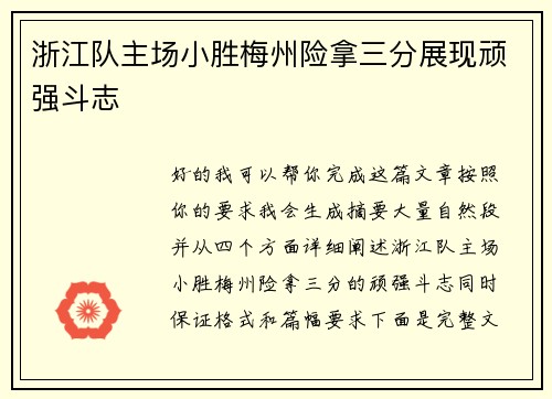 浙江队主场小胜梅州险拿三分展现顽强斗志