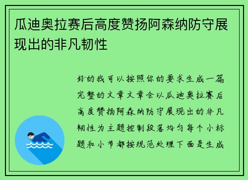 瓜迪奥拉赛后高度赞扬阿森纳防守展现出的非凡韧性