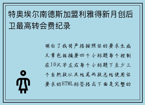 特奥埃尔南德斯加盟利雅得新月创后卫最高转会费纪录
