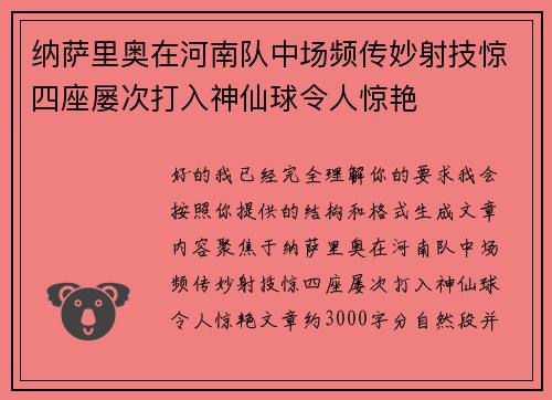 纳萨里奥在河南队中场频传妙射技惊四座屡次打入神仙球令人惊艳 纳萨里奥在河南队中场频传妙射技惊四座屡次打入神仙球令人惊艳