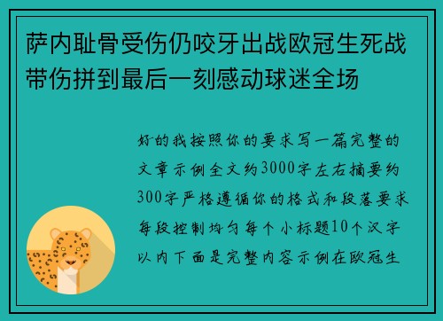 萨内耻骨受伤仍咬牙出战欧冠生死战带伤拼到最后一刻感动球迷全场
