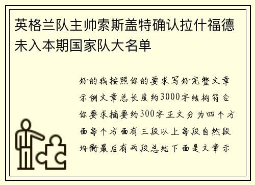 英格兰队主帅索斯盖特确认拉什福德未入本期国家队大名单 英格兰队主帅索斯盖特确认拉什福德未入本期国家队大名单