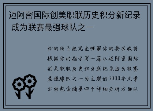 迈阿密国际创美职联历史积分新纪录 成为联赛最强球队之一