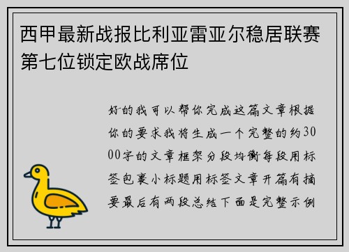 西甲最新战报比利亚雷亚尔稳居联赛第七位锁定欧战席位 西甲最新战报比利亚雷亚尔稳居联赛第七位锁定欧战席位