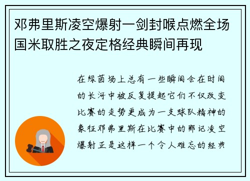 邓弗里斯凌空爆射一剑封喉点燃全场国米取胜之夜定格经典瞬间再现 邓弗里斯凌空爆射一剑封喉点燃全场国米取胜之夜定格经典瞬间再现