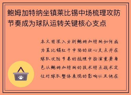 鲍姆加特纳坐镇莱比锡中场梳理攻防节奏成为球队运转关键核心支点