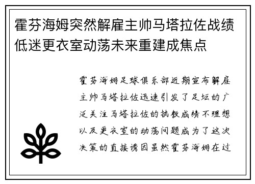 霍芬海姆突然解雇主帅马塔拉佐战绩低迷更衣室动荡未来重建成焦点 霍芬海姆突然解雇主帅马塔拉佐战绩低迷更衣室动荡未来重建成焦点