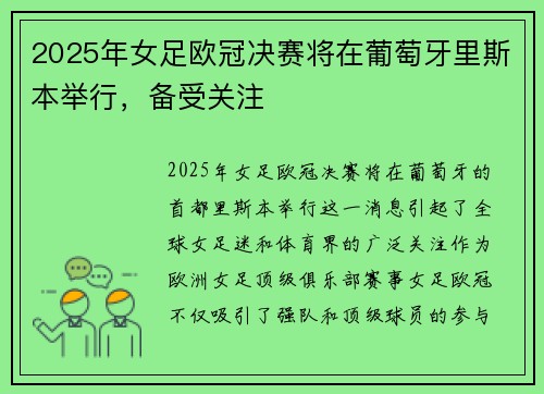 2025年女足欧冠决赛将在葡萄牙里斯本举行，备受关注