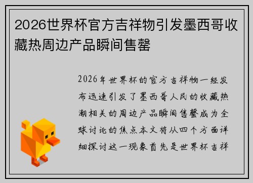 2026世界杯官方吉祥物引发墨西哥收藏热周边产品瞬间售罄