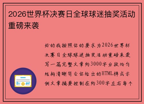 2026世界杯决赛日全球球迷抽奖活动重磅来袭
