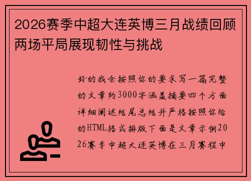 2026赛季中超大连英博三月战绩回顾两场平局展现韧性与挑战