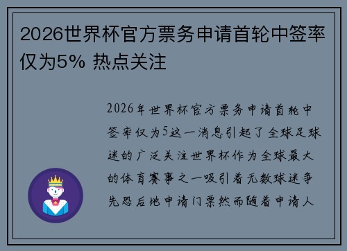 2026世界杯官方票务申请首轮中签率仅为5% 热点关注