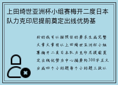 上田绮世亚洲杯小组赛梅开二度日本队力克印尼提前奠定出线优势基
