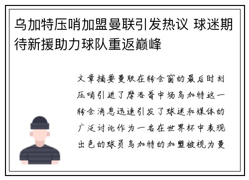 乌加特压哨加盟曼联引发热议 球迷期待新援助力球队重返巅峰