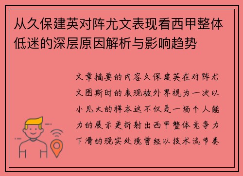 从久保建英对阵尤文表现看西甲整体低迷的深层原因解析与影响趋势
