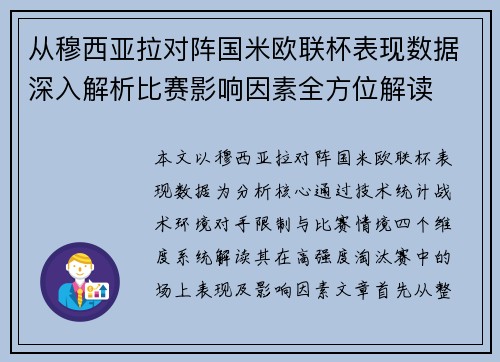 从穆西亚拉对阵国米欧联杯表现数据深入解析比赛影响因素全方位解读