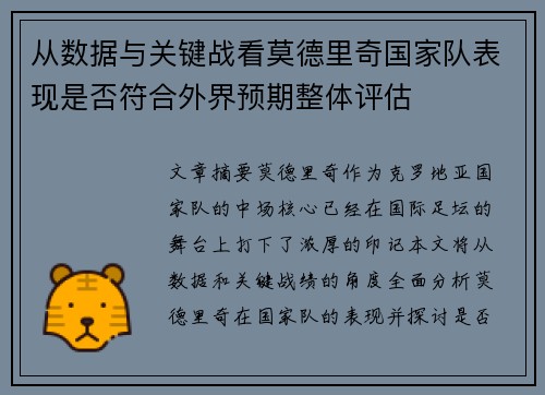 从数据与关键战看莫德里奇国家队表现是否符合外界预期整体评估 从数据与关键战看莫德里奇国家队表现是否符合外界预期整体评估