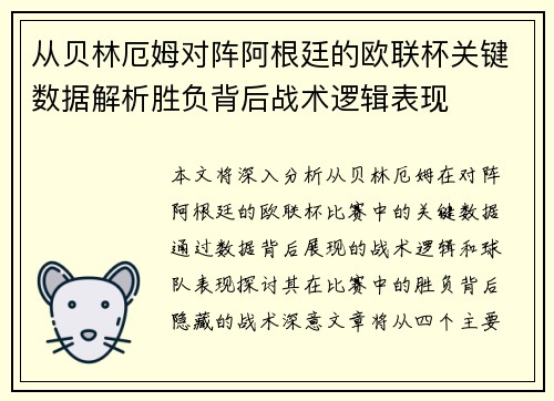 从贝林厄姆对阵阿根廷的欧联杯关键数据解析胜负背后战术逻辑表现 从贝林厄姆对阵阿根廷的欧联杯关键数据解析胜负背后战术逻辑表现