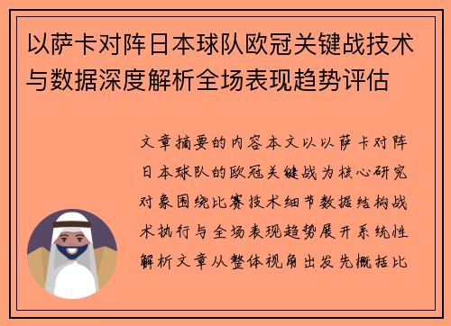 以萨卡对阵日本球队欧冠关键战技术与数据深度解析全场表现趋势评估