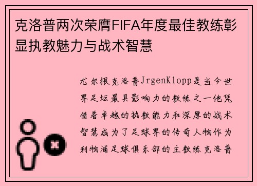 克洛普两次荣膺FIFA年度最佳教练彰显执教魅力与战术智慧