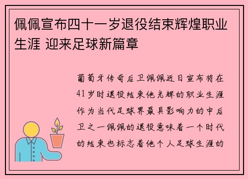 佩佩宣布四十一岁退役结束辉煌职业生涯 迎来足球新篇章
