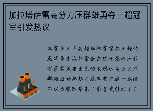 加拉塔萨雷高分力压群雄勇夺土超冠军引发热议