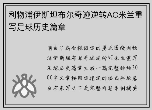 利物浦伊斯坦布尔奇迹逆转AC米兰重写足球历史篇章 利物浦伊斯坦布尔奇迹逆转AC米兰重写足球历史篇章