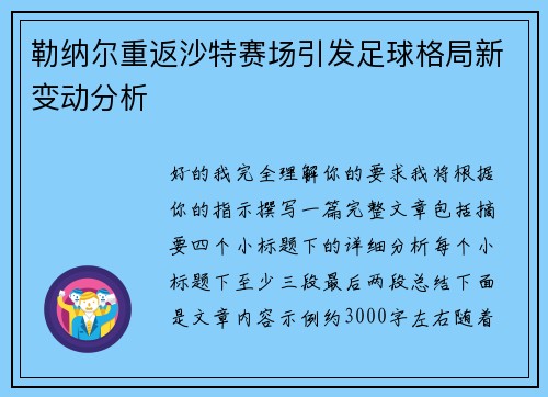 勒纳尔重返沙特赛场引发足球格局新变动分析 勒纳尔重返沙特赛场引发足球格局新变动分析