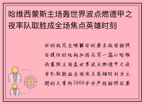 哈维西蒙斯主场轰世界波点燃德甲之夜率队取胜成全场焦点英雄时刻