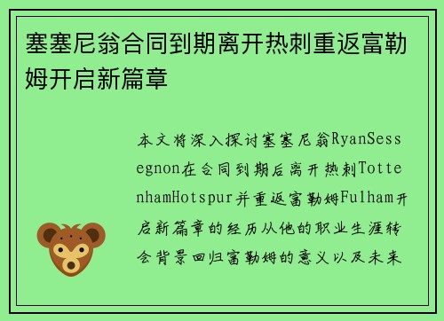 塞塞尼翁合同到期离开热刺重返富勒姆开启新篇章