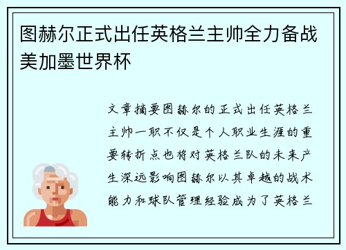 图赫尔正式出任英格兰主帅全力备战美加墨世界杯 图赫尔正式出任英格兰主帅全力备战美加墨世界杯