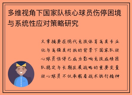 多维视角下国家队核心球员伤停困境与系统性应对策略研究 多维视角下国家队核心球员伤停困境与系统性应对策略研究