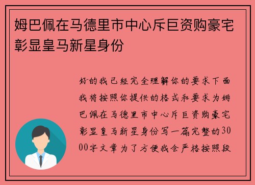 姆巴佩在马德里市中心斥巨资购豪宅彰显皇马新星身份