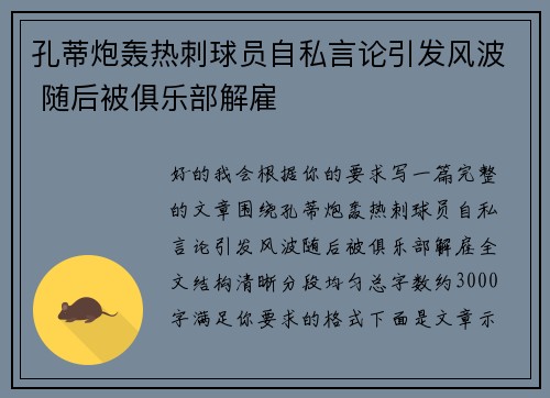 孔蒂炮轰热刺球员自私言论引发风波 随后被俱乐部解雇 孔蒂炮轰热刺球员自私言论引发风波 随后被俱乐部解雇