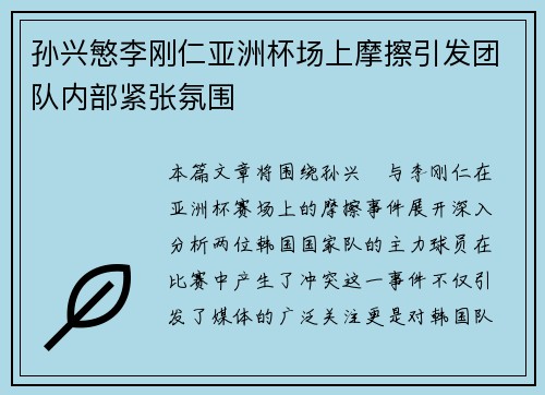 孙兴慜李刚仁亚洲杯场上摩擦引发团队内部紧张氛围