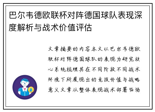 巴尔韦德欧联杯对阵德国球队表现深度解析与战术价值评估