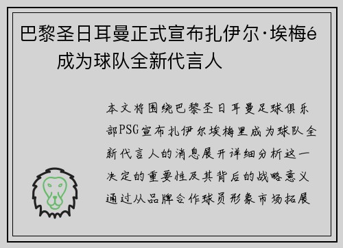 巴黎圣日耳曼正式宣布扎伊尔·埃梅里成为球队全新代言人