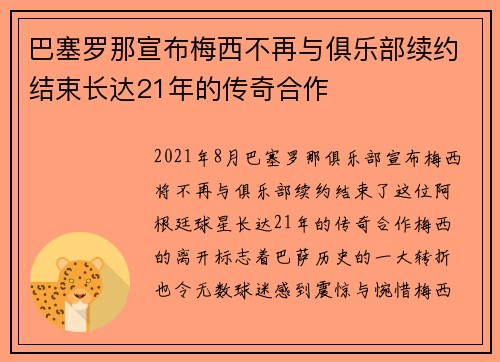 巴塞罗那宣布梅西不再与俱乐部续约结束长达21年的传奇合作