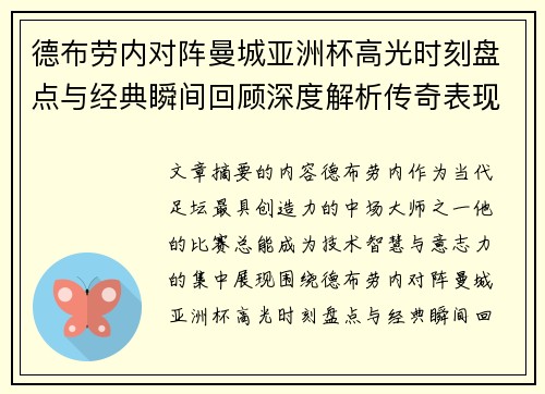 德布劳内对阵曼城亚洲杯高光时刻盘点与经典瞬间回顾深度解析传奇表现