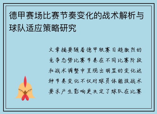 德甲赛场比赛节奏变化的战术解析与球队适应策略研究