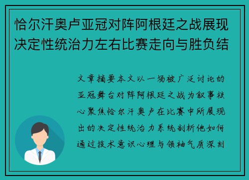 恰尔汗奥卢亚冠对阵阿根廷之战展现决定性统治力左右比赛走向与胜负结局