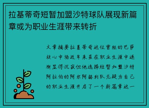拉基蒂奇短暂加盟沙特球队展现新篇章或为职业生涯带来转折 拉基蒂奇短暂加盟沙特球队展现新篇章或为职业生涯带来转折