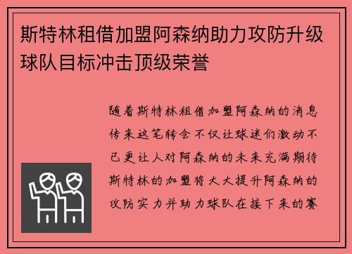 斯特林租借加盟阿森纳助力攻防升级球队目标冲击顶级荣誉