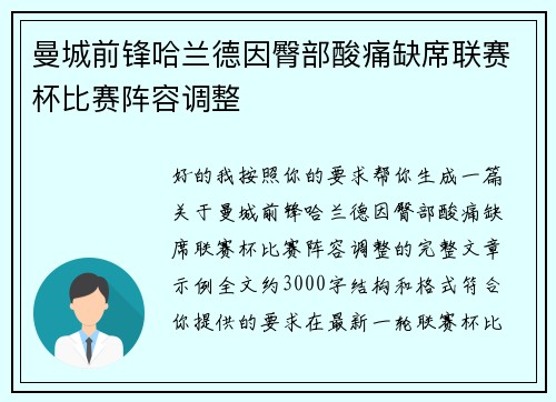 曼城前锋哈兰德因臀部酸痛缺席联赛杯比赛阵容调整