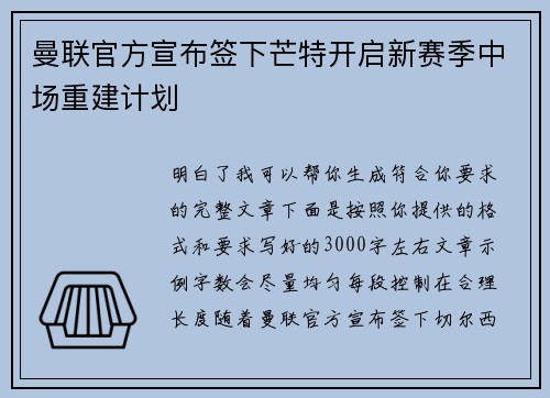 曼联官方宣布签下芒特开启新赛季中场重建计划
