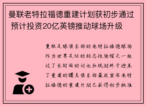 曼联老特拉福德重建计划获初步通过 预计投资20亿英镑推动球场升级