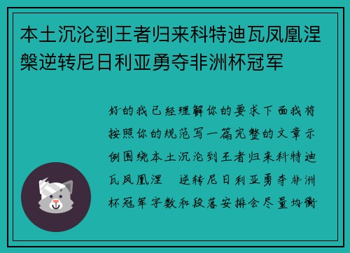 本土沉沦到王者归来科特迪瓦凤凰涅槃逆转尼日利亚勇夺非洲杯冠军