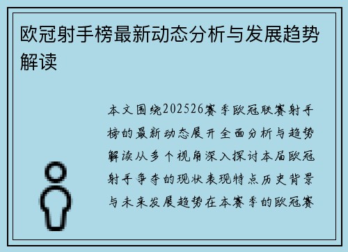 欧冠射手榜最新动态分析与发展趋势解读 欧冠射手榜最新动态分析与发展趋势解读